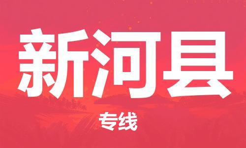 石家庄到新河县物流公司/石家庄到新河县物流专线