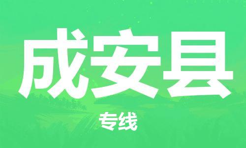 石家庄到成安县物流公司/石家庄到成安县物流专线