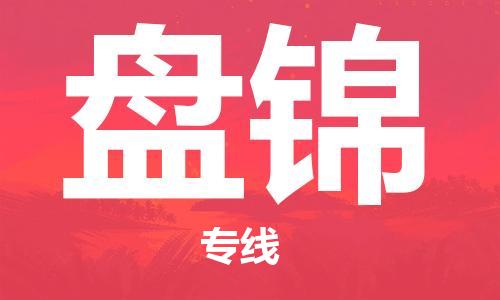 石家庄到盘锦物流公司/石家庄到盘锦物流专线