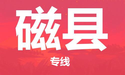 石家庄到磁县物流公司/石家庄到磁县物流专线