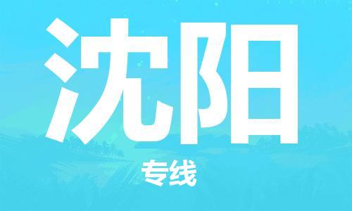 石家庄到沈阳物流公司/石家庄到沈阳物流专线