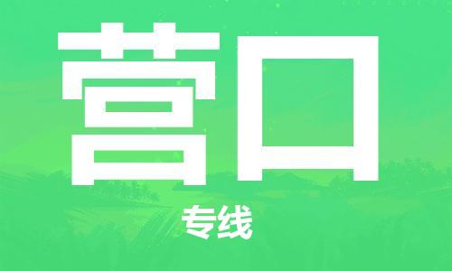 石家庄到营口物流公司/石家庄到营口物流专线
