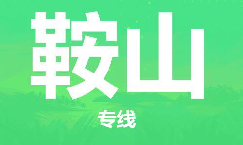 石家庄到鞍山物流公司/石家庄到鞍山物流专线