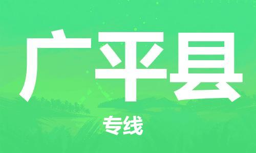 石家庄到广平县物流公司/石家庄到广平县物流专线