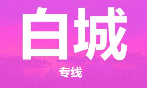 石家庄到白城物流公司/石家庄到白城物流专线