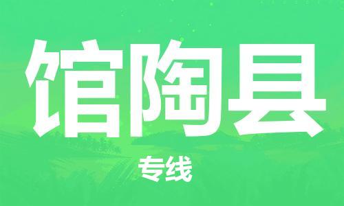 石家庄到馆陶县物流公司/石家庄到馆陶县物流专线