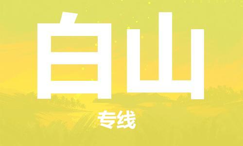 石家庄到白山物流公司/石家庄到白山物流专线