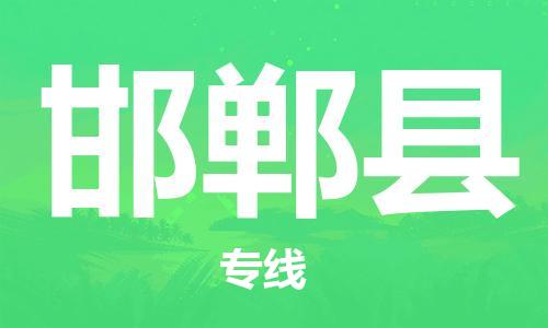 石家庄到邯郸县物流公司/石家庄到邯郸县物流专线 石家庄到邯郸县物流公司/石家庄到邯郸县物流专线