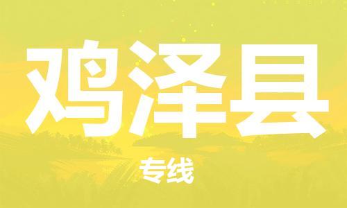 石家庄到鸡泽县物流公司/石家庄到鸡泽县物流专线 石家庄到鸡泽县物流公司/石家庄到鸡泽县物流专线