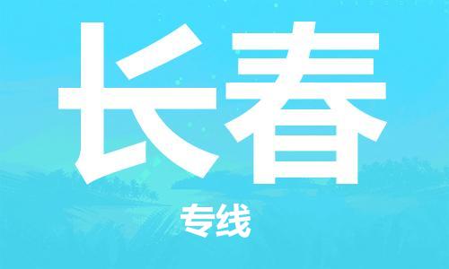 石家庄到长春物流公司/石家庄到长春物流专线
