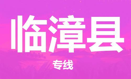 石家庄到临漳县物流公司/石家庄到临漳县物流专线