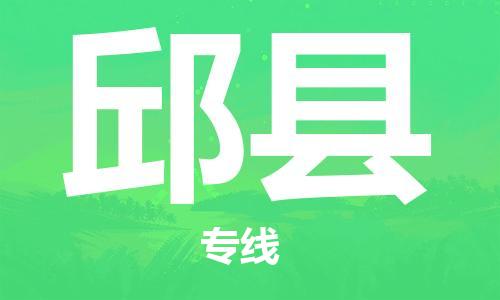 石家庄到邱县物流公司/石家庄到邱县物流专线