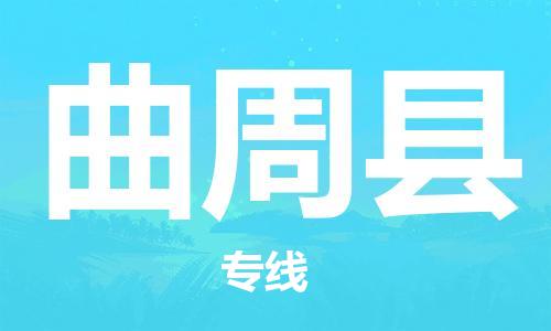 石家庄到曲周县物流公司/石家庄到曲周县物流专线