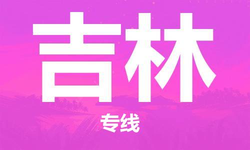 石家庄到吉林物流公司/石家庄到吉林物流专线