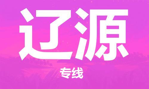 石家庄到辽源物流公司/石家庄到辽源物流专线