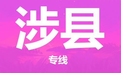 石家庄到涉县物流公司/石家庄到涉县物流专线