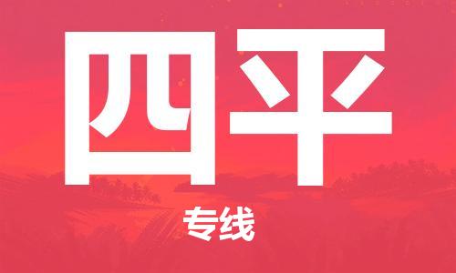 石家庄到四平物流公司/石家庄到四平物流专线