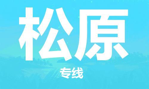 石家庄到松原物流公司/石家庄到松原物流专线