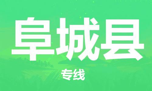 石家庄到阜城县物流公司/石家庄到阜城县物流专线