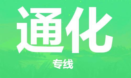 石家庄到通化物流公司/石家庄到通化物流专线