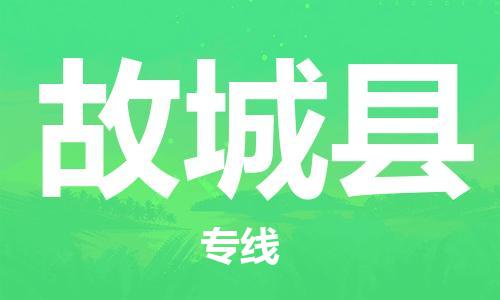 石家庄到故城县物流公司/石家庄到故城县物流专线