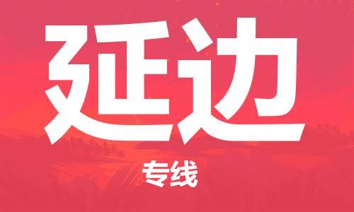 石家庄到延边物流公司/石家庄到延边物流专线