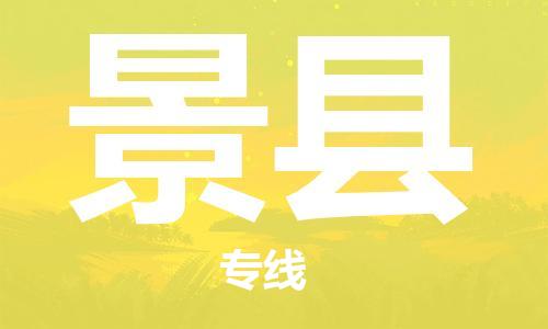 石家庄到景县物流公司/石家庄到景县物流专线