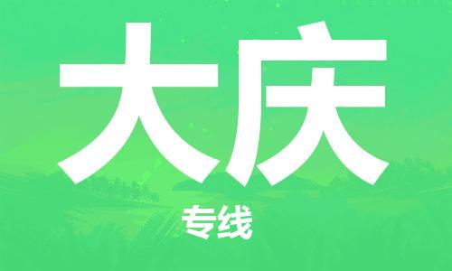 石家庄到大庆物流公司/石家庄到大庆物流专线
