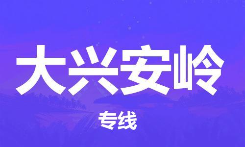 石家庄到大兴安岭物流公司/石家庄到大兴安岭物流专线
