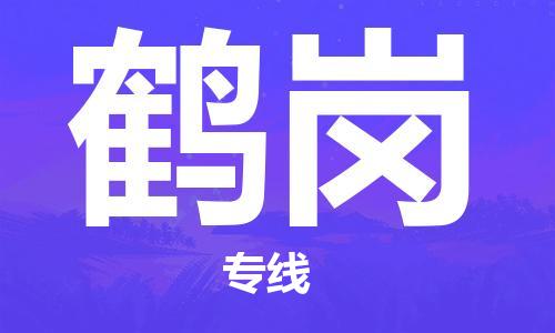 石家庄到鹤岗物流公司/石家庄到鹤岗物流专线