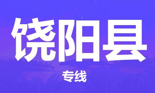 石家庄到饶阳县物流公司/石家庄到饶阳县物流专线