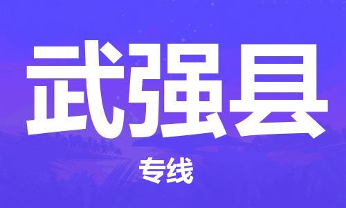 石家庄到武强县物流公司/石家庄到武强县物流专线