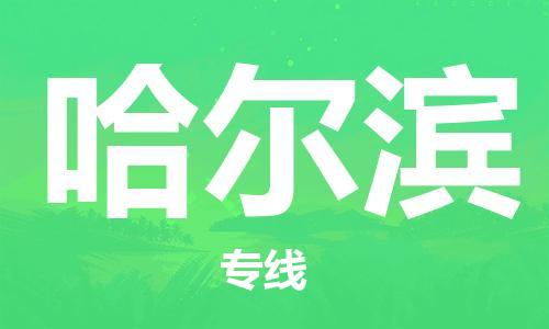 石家庄到哈尔滨物流公司/石家庄到哈尔滨物流专线