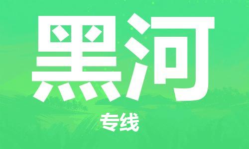 石家庄到黑河物流公司/石家庄到黑河物流专线