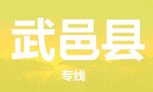 石家庄到武邑县物流公司/石家庄到武邑县物流专线
