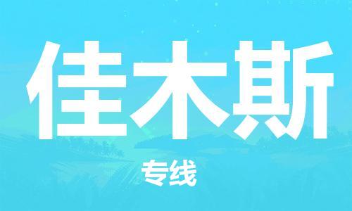 石家庄到佳木斯物流公司/石家庄到佳木斯物流专线