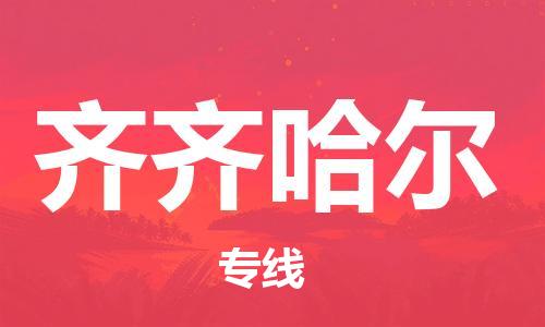 石家庄到齐齐哈尔物流公司/石家庄到齐齐哈尔物流专线