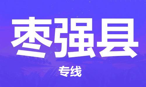石家庄到枣强县物流公司/石家庄到枣强县物流专线