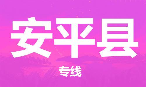 石家庄到安平县物流公司/石家庄到安平县物流专线