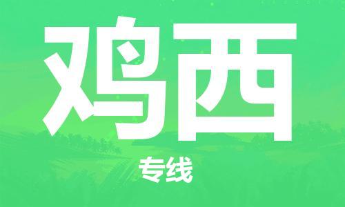 石家庄到鸡西物流公司/石家庄到鸡西物流专线