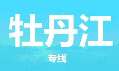 石家庄到牡丹江物流公司/石家庄到牡丹江物流专线