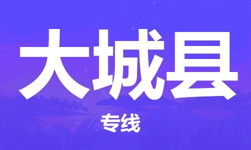 石家庄到大城县物流公司/石家庄到大城县物流专线