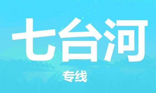 石家庄到七台河物流公司/石家庄到七台河物流专线