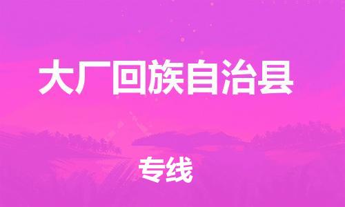 石家庄到大厂县物流公司/石家庄到大厂县物流专线