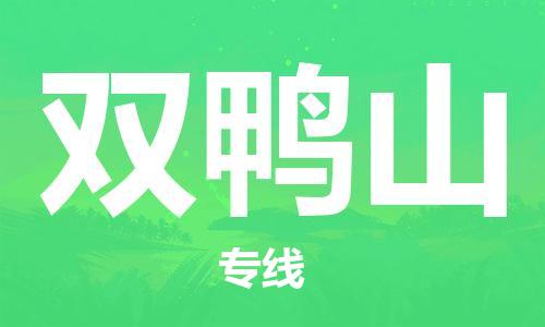 石家庄到双鸭山物流公司/石家庄到双鸭山物流专线