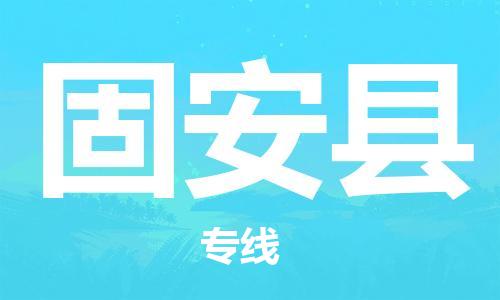 石家庄到冠县物流公司/石家庄到冠县物流专线