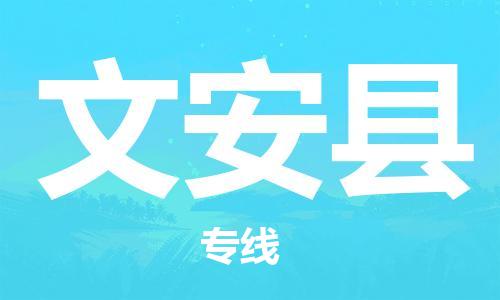 石家庄到文安县物流公司/石家庄到文安县物流专线