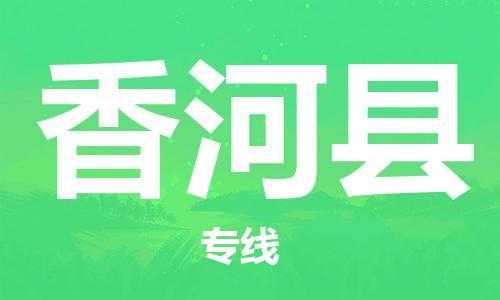 石家庄到香河县物流公司/石家庄到香河县物流专线