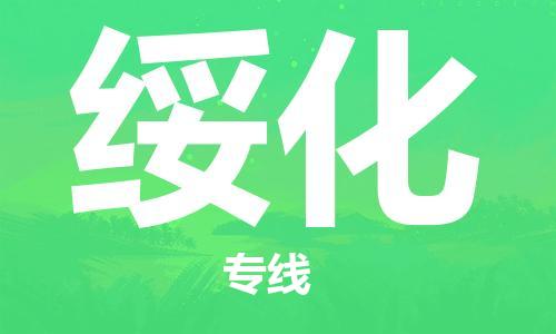 石家庄到绥化物流公司/石家庄到绥化物流专线
