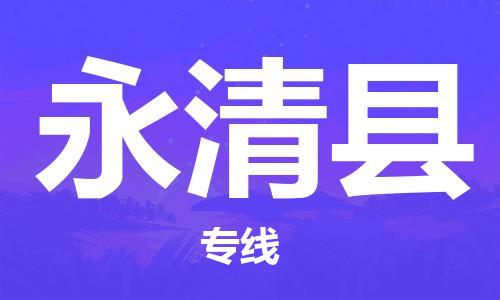石家庄到永清县物流公司/石家庄到永清县物流专线